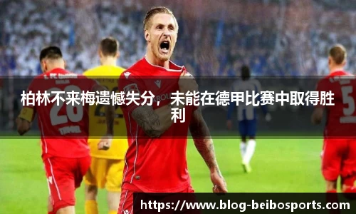 柏林不来梅遗憾失分，未能在德甲比赛中取得胜利