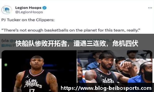 快船队惨败开拓者，遭遇三连败，危机四伏