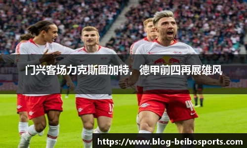 门兴客场力克斯图加特，德甲前四再展雄风