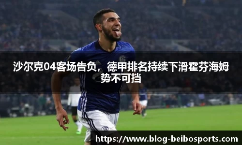 沙尔克04客场告负，德甲排名持续下滑霍芬海姆势不可挡
