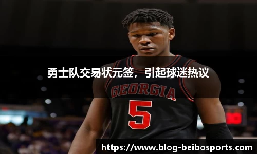 勇士队交易状元签，引起球迷热议