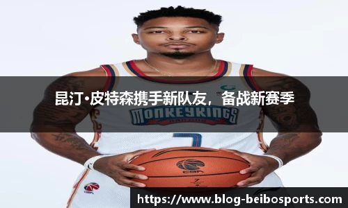 昆汀·皮特森携手新队友，备战新赛季