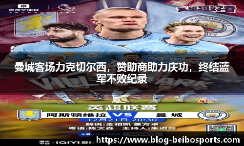曼城客场力克切尔西，赞助商助力庆功，终结蓝军不败纪录