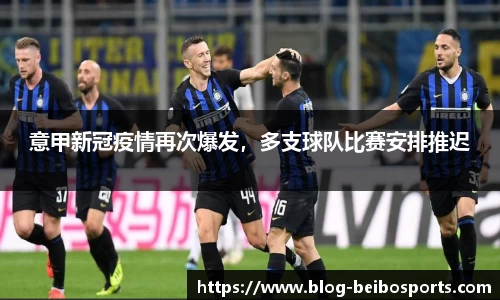 意甲新冠疫情再次爆发，多支球队比赛安排推迟