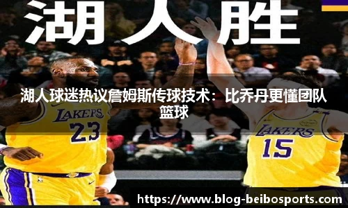 湖人球迷热议詹姆斯传球技术：比乔丹更懂团队篮球