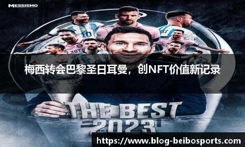 梅西转会巴黎圣日耳曼，创NFT价值新记录
