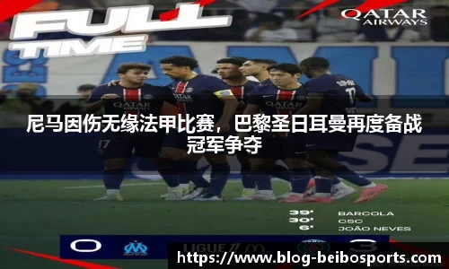 尼马因伤无缘法甲比赛，巴黎圣日耳曼再度备战冠军争夺