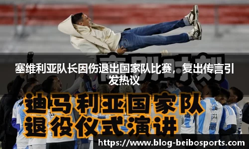 塞维利亚队长因伤退出国家队比赛，复出传言引发热议