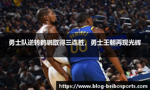 勇士队逆转鹈鹕取得三连胜，勇士王朝再现光辉