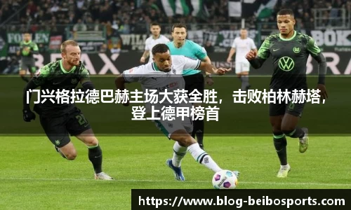 门兴格拉德巴赫主场大获全胜，击败柏林赫塔，登上德甲榜首