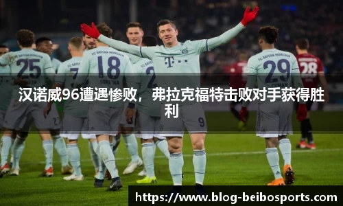 汉诺威96遭遇惨败，弗拉克福特击败对手获得胜利