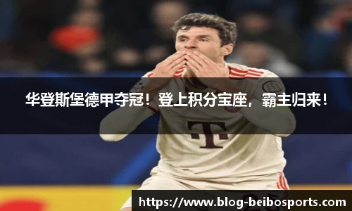 华登斯堡德甲夺冠！登上积分宝座，霸主归来！