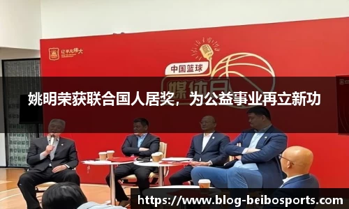 姚明荣获联合国人居奖，为公益事业再立新功