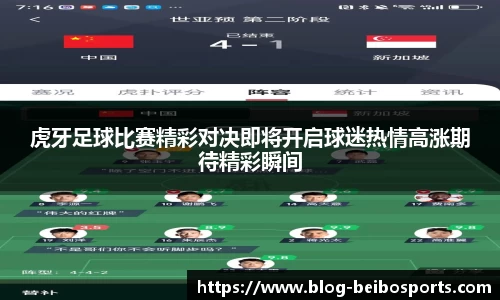 虎牙足球比赛精彩对决即将开启球迷热情高涨期待精彩瞬间
