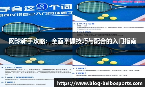 网球新手攻略：全面掌握技巧与配合的入门指南