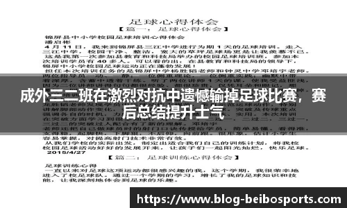 成外三二班在激烈对抗中遗憾输掉足球比赛，赛后总结提升士气