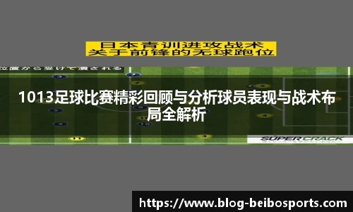1013足球比赛精彩回顾与分析球员表现与战术布局全解析