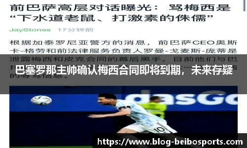 巴塞罗那主帅确认梅西合同即将到期，未来存疑