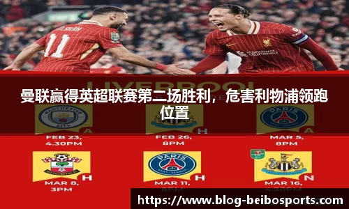 曼联赢得英超联赛第二场胜利，危害利物浦领跑位置