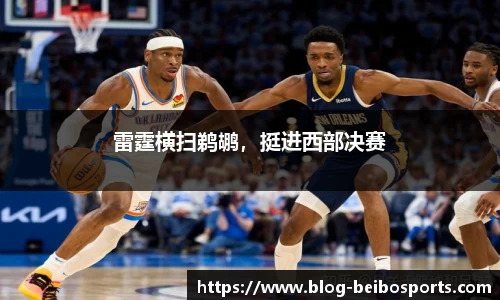 雷霆横扫鹈鹕，挺进西部决赛