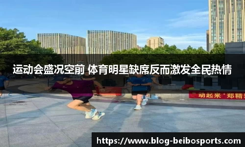 运动会盛况空前 体育明星缺席反而激发全民热情