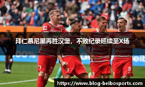 拜仁慕尼黑再胜汉堡，不败纪录延续至X场