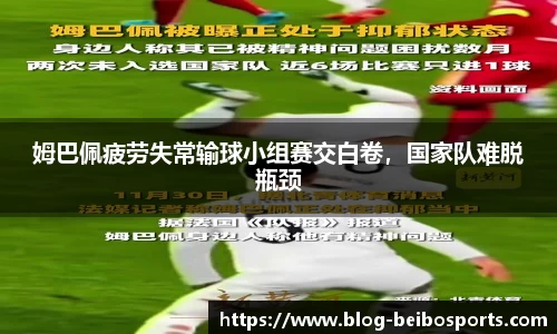 姆巴佩疲劳失常输球小组赛交白卷，国家队难脱瓶颈