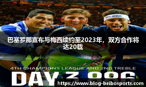 巴塞罗那宣布与梅西续约至2023年，双方合作将达20载