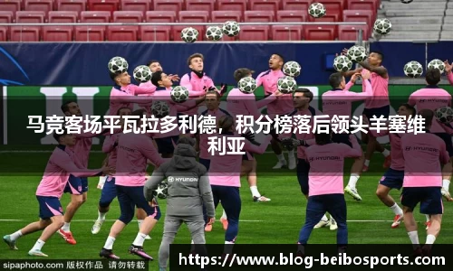 马竞客场平瓦拉多利德，积分榜落后领头羊塞维利亚