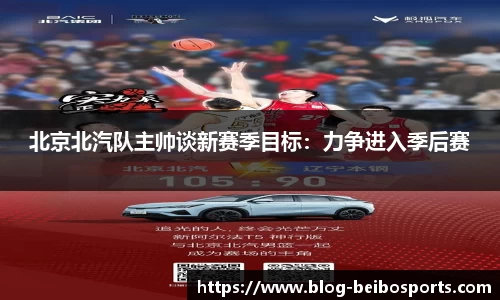 北京北汽队主帅谈新赛季目标：力争进入季后赛