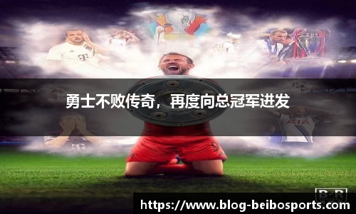 勇士不败传奇，再度向总冠军进发