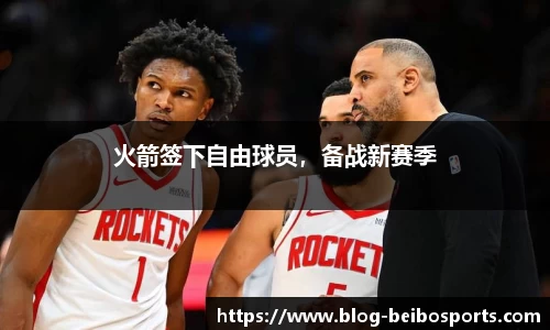 火箭签下自由球员，备战新赛季