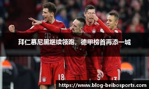 拜仁慕尼黑继续领跑，德甲榜首再添一城