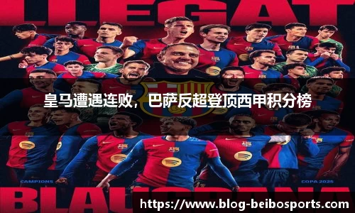 皇马遭遇连败，巴萨反超登顶西甲积分榜