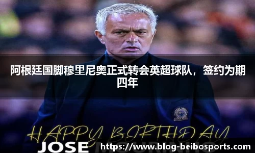 阿根廷国脚穆里尼奥正式转会英超球队，签约为期四年