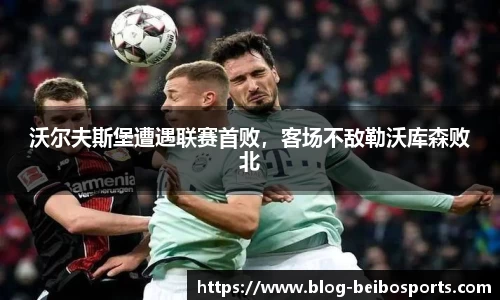 沃尔夫斯堡遭遇联赛首败，客场不敌勒沃库森败北