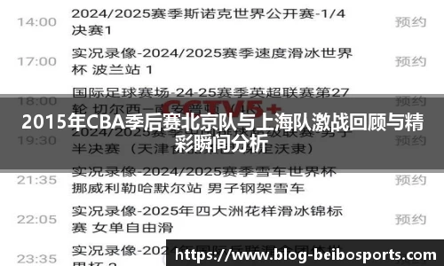 2015年CBA季后赛北京队与上海队激战回顾与精彩瞬间分析