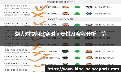 湖人对快船比赛时间安排及赛程分析一览