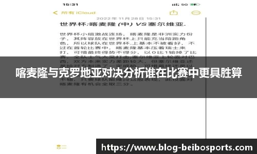 喀麦隆与克罗地亚对决分析谁在比赛中更具胜算