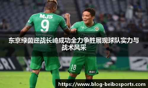 东京绿茵迎战长崎成功全力争胜展现球队实力与战术风采