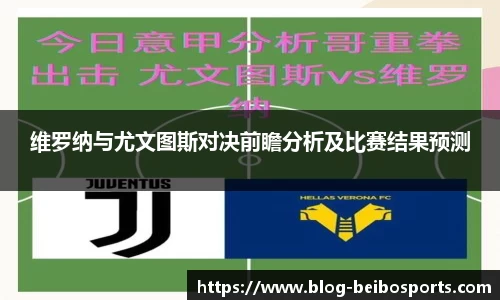 维罗纳与尤文图斯对决前瞻分析及比赛结果预测