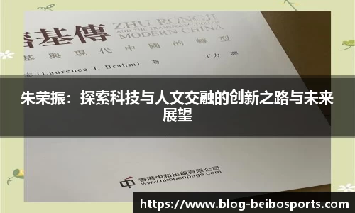 朱荣振：探索科技与人文交融的创新之路与未来展望