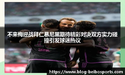 不来梅迎战拜仁慕尼黑期待精彩对决双方实力碰撞引发球迷热议