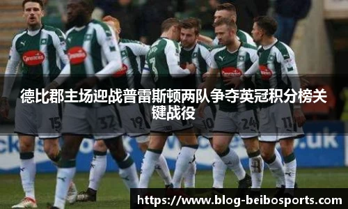 德比郡主场迎战普雷斯顿两队争夺英冠积分榜关键战役
