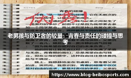 老男孩与防卫者的较量：青春与责任的碰撞与思考