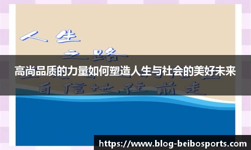 高尚品质的力量如何塑造人生与社会的美好未来