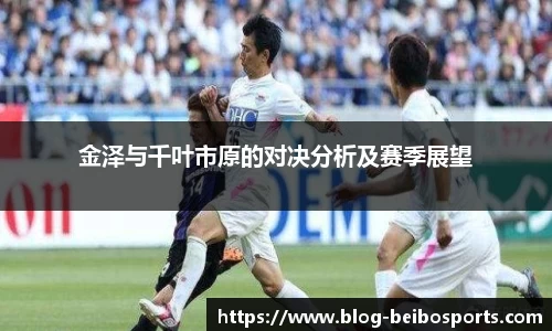 金泽与千叶市原的对决分析及赛季展望