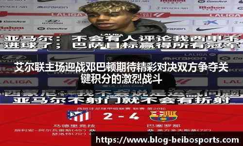 艾尔联主场迎战邓巴顿期待精彩对决双方争夺关键积分的激烈战斗