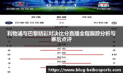 利物浦与巴黎精彩对决比分直播全程跟踪分析与赛后点评