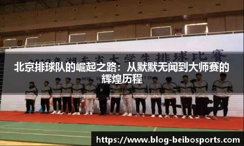 北京排球队的崛起之路：从默默无闻到大师赛的辉煌历程